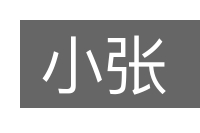 小张的意思