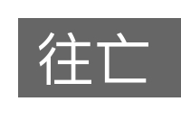 往亡的意思