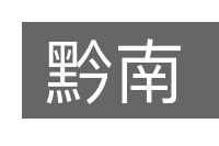 黔南的意思