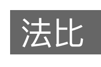 法比的意思