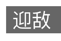 迎敌的意思