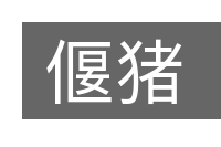 偃猪的意思