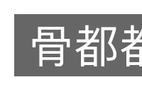 骨都都的意思