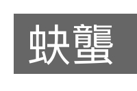 蚗蠪的意思