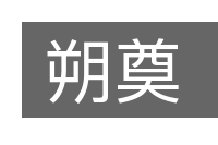 朔奠的意思