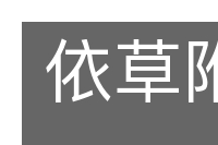 依草附木的意思