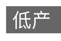 低产的意思