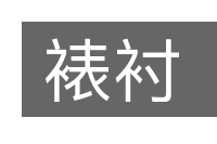 裱衬的意思