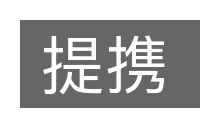 提携的意思