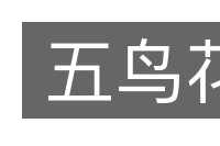 五鸟花的意思