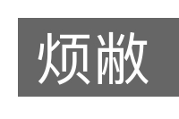 烦敝的意思