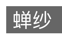 蝉纱的意思