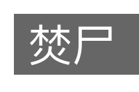 焚尸的意思