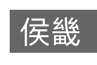 侯畿的意思