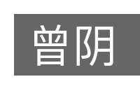 曾阴的意思