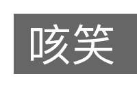 咳笑的意思