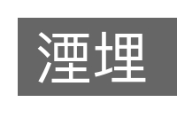 湮埋的意思