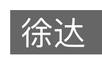 徐达的意思