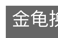金龟换酒的意思