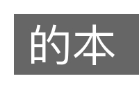 的本的意思
