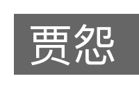 贾怨的意思