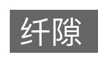 纤隙的意思