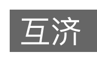 互济的意思