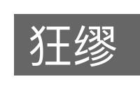 狂缪的意思