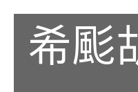希颩胡都的意思