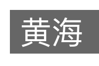 黄海的意思