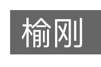榆刚的意思