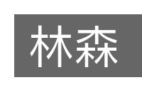 林森的意思