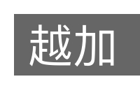 越加的意思