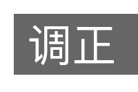 调正的意思