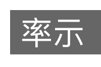 率示的意思