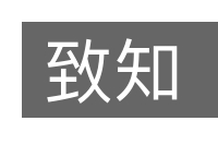 致知的意思