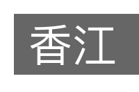 香江的意思