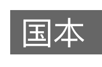 国本的意思