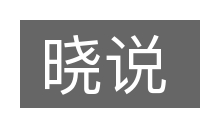 晓说的意思