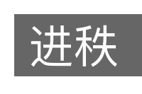 进秩的意思