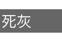 死灰的意思