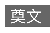 奠文的意思