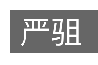严驵的意思