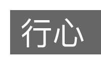 行心的意思