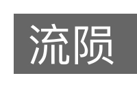 流陨的意思