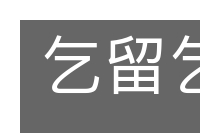 乞留乞良的意思