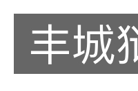 丰城狱的意思