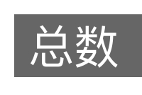 总数的意思