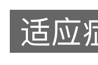 适应症的意思