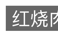 红烧肉的意思
